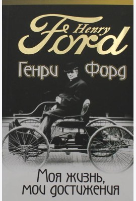 Моя жизнь, мои достижения