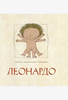 Леонардо