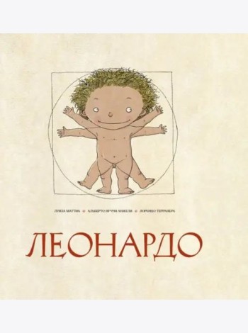 Леонардо