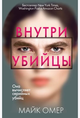 Внутри убийцы