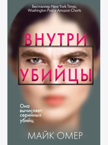 Внутри убийцы
