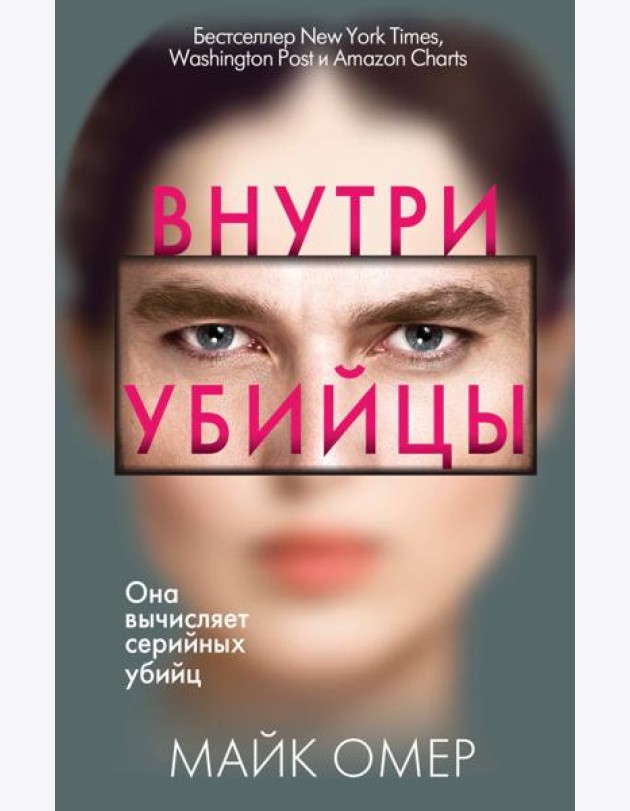 Внутри убийцы