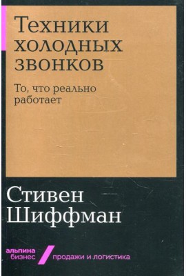 Техники холодных звонков: То, что реально работает