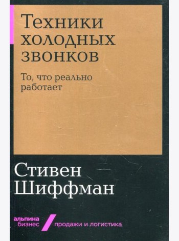 Техники холодных звонков: То, что реально работает