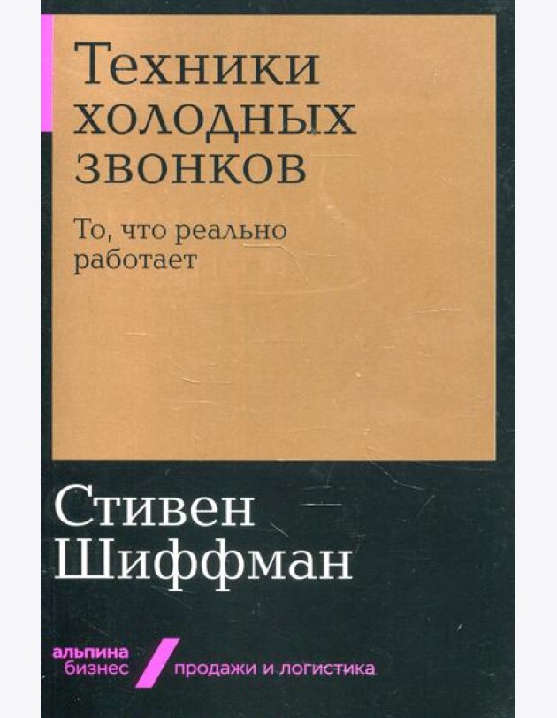 Техники холодных звонков: То, что реально работает