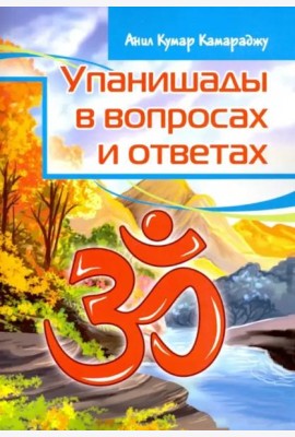 Упанишады в вопросах и ответах