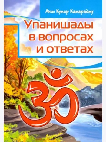 Упанишады в вопросах и ответах