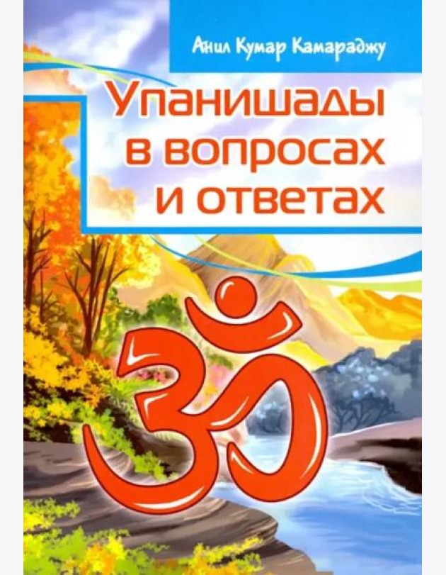 Упанишады в вопросах и ответах