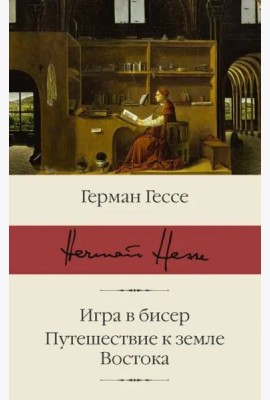 Игра в бисер. Путешествие к земле Востока