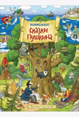 Сказки Пушкина. Виммельбух