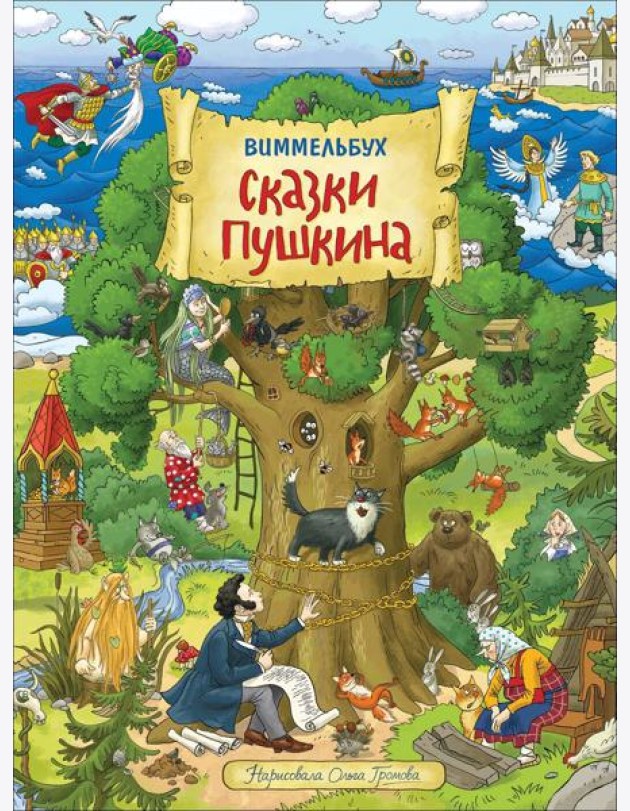 Сказки Пушкина. Виммельбух