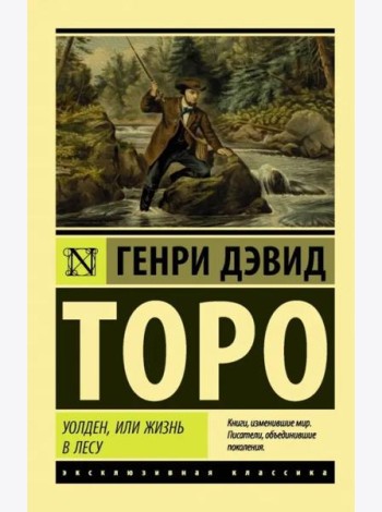 Уолден, или Жизнь в лесу