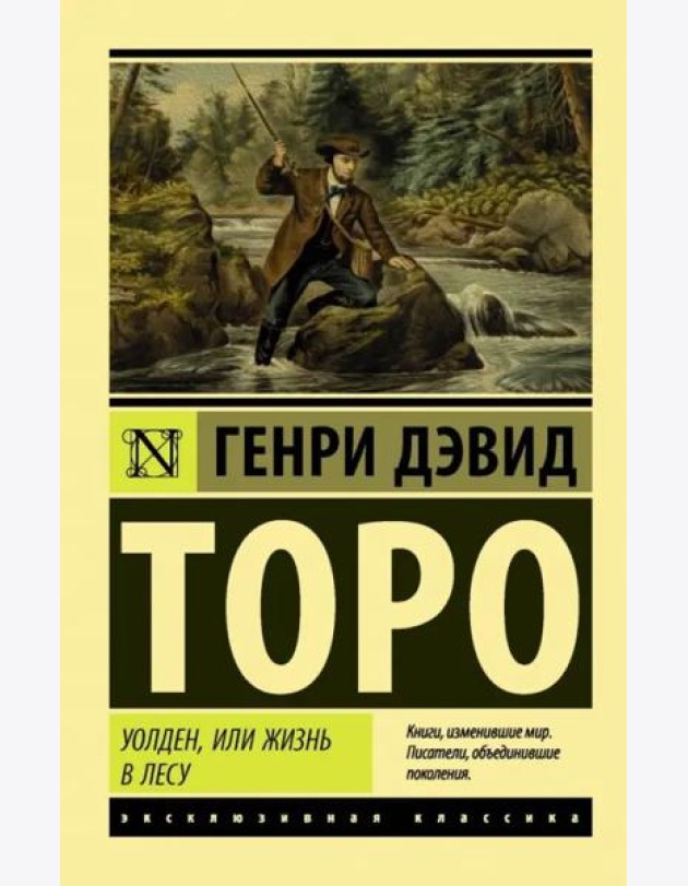 Уолден, или Жизнь в лесу