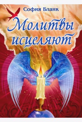 Молитвы исцеляют