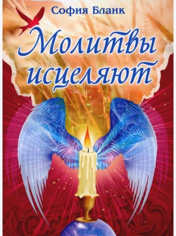 Молитвы исцеляют