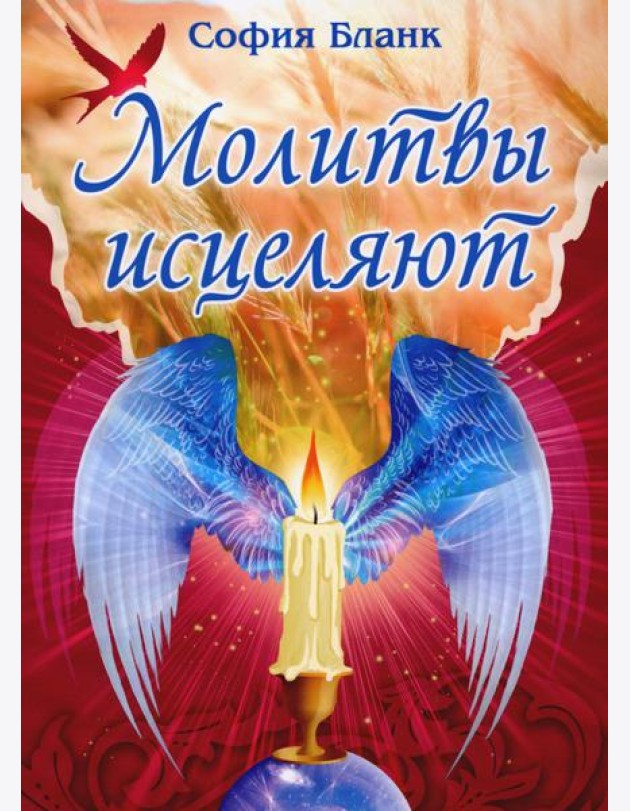 Молитвы исцеляют