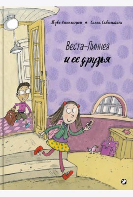 Веста-Линнея и ее друзья