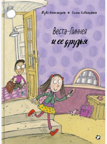 Веста-Линнея и ее друзья
