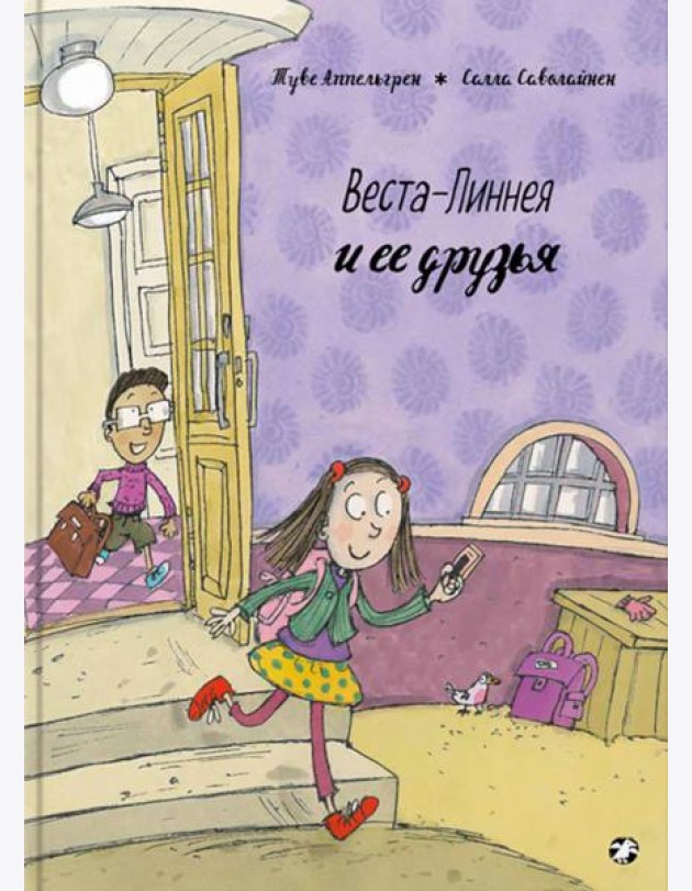 Веста-Линнея и ее друзья