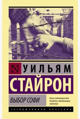 Выбор Софи