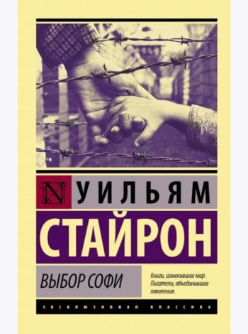 Выбор Софи
