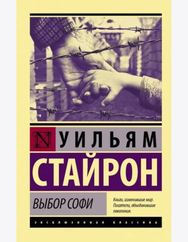 Выбор Софи