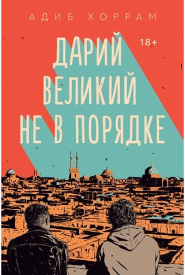 Дарий Великий не в порядке