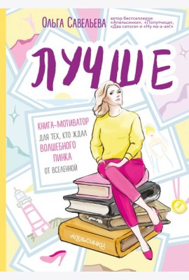 Лучше. Книга-мотиватор для тех, кто ждал волшебного пинка от Вселенной
