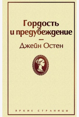 Гордость и предубеждение