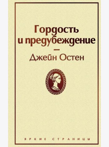 Гордость и предубеждение