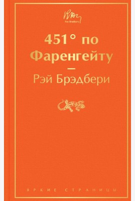 451' по Фаренгейту: роман