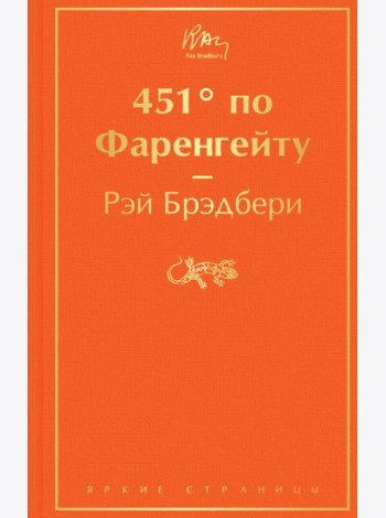 451' по Фаренгейту: роман