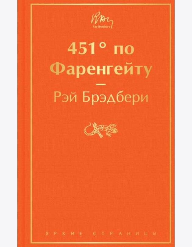451' по Фаренгейту: роман