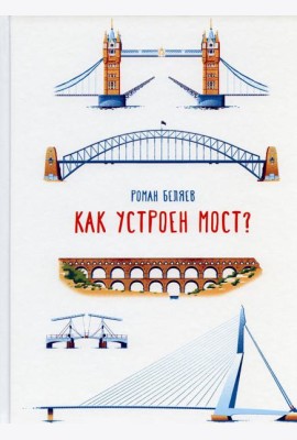Как устроен мост?