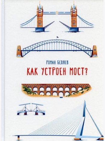 Как устроен мост?