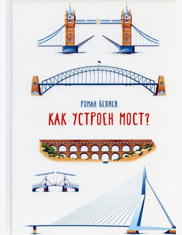 Как устроен мост?