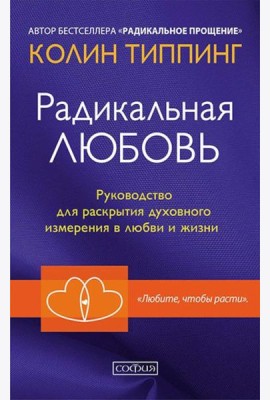 Радикальная Любовь: Руководство для раскрытия духовного измерения и любви и жизни