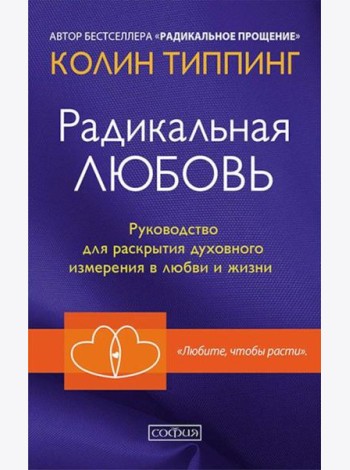 Радикальная Любовь: Руководство для раскрытия духовного измерения и любви и жизни