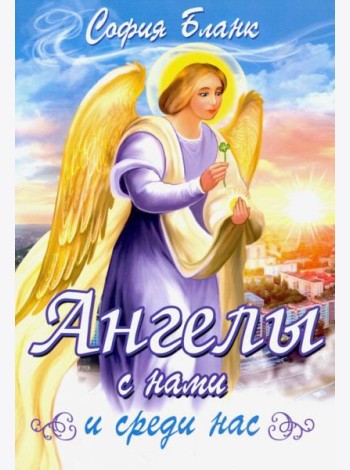 Ангелы с нами и среди нас