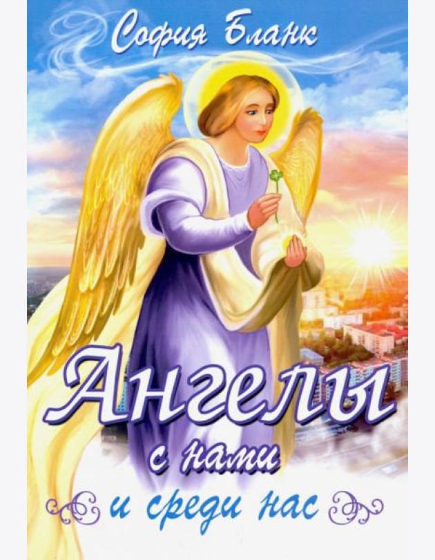Ангелы с нами и среди нас