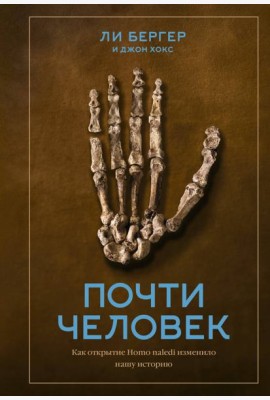 Почти человек. Как открытие Homo naledi изменило нашу историю
