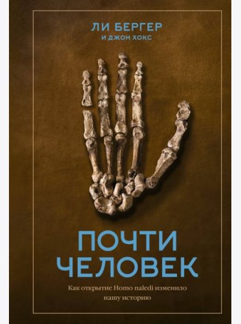 Почти человек. Как открытие Homo naledi изменило нашу историю