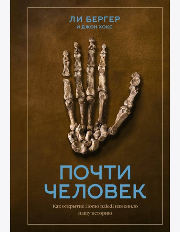 Почти человек. Как открытие Homo naledi изменило нашу историю