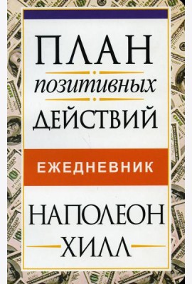 План позитивных действий. Ежедневник