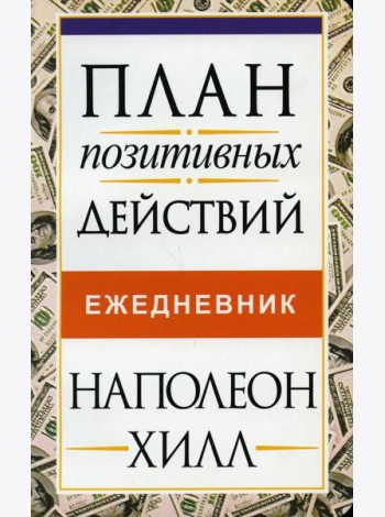 План позитивных действий. Ежедневник