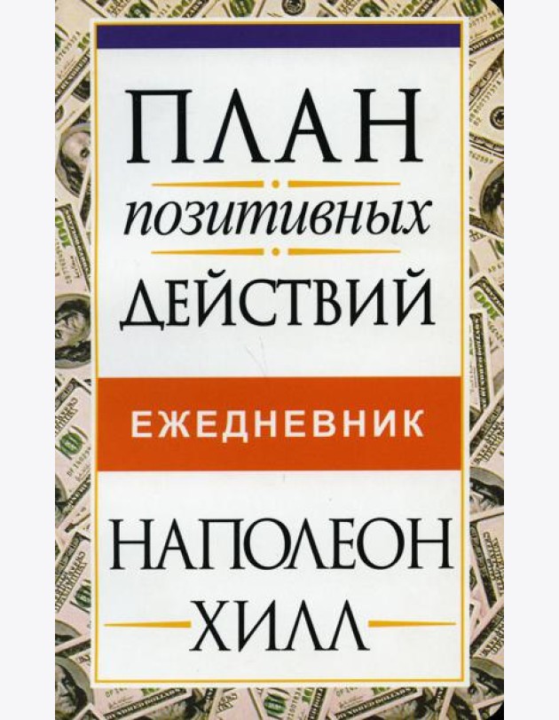 План позитивных действий. Ежедневник
