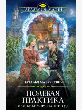 Полевая практика, или Кикимора на природе