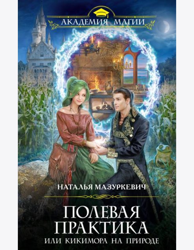Полевая практика, или Кикимора на природе