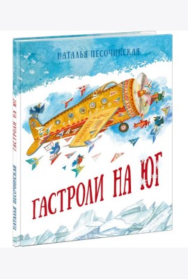 Гастроли на юг