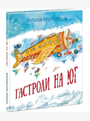 Гастроли на юг
